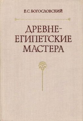 Давньоєгипетські майстри. За матеріалами з Дер Ель-Медіна 4538ck фото