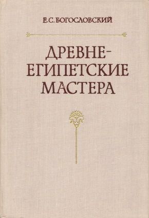 Древнеегипетские мастера. По материалам из Дер Эль-Медина 4538ck фото