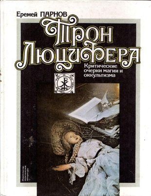 Трон Люцифера: Критичні нариси магії та окультизму 11935ck фото