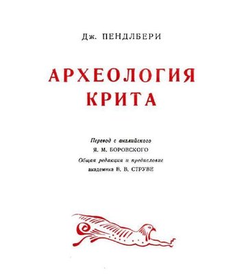 Археология Крита 4388ck фото