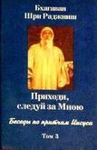 Приходь, йди за Мною. Бесіди за притчами Ісуса. Том 3 13839ck фото