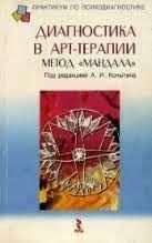 Діагностика в арт-терапії. Метод "Мандала" 11136ck фото