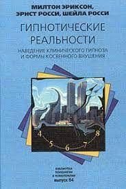 Гипнотические реальности. Наведение клинического гипноза и формы косвенного внушения 10786ck фото