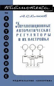 Двопозиційні автоматичні регулятори та їх налаштування. Бібліотека з автоматики. Випуск 247. 8978ck фото