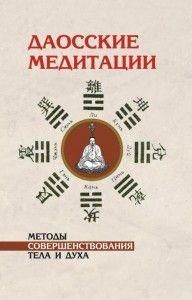 Даосские медитации. Способы совершенствования тела и духа 11986ck фото