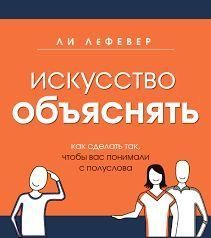 Искусство объяснять. Как сделать так, чтобы вас понимали с полуслова. 10286ck фото