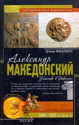 Олександр Македонський. Вбивство у Вавилоні 4289ck фото