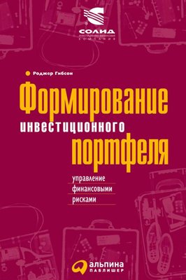 Формирование инвестиционного портфеля. Управление финансовыми рисками(тверда) 14436ck фото