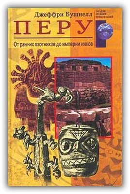 Перу. Від ранніх мисливців до імперії інків 6152ck фото