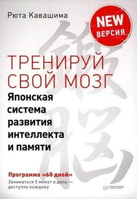 Тренируй свой мозг. Японская система развития интеллекта и памяти. Продвинутая версия 10536ck фото