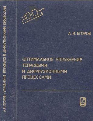 Оптимальне керування тепловими та дифузійними процесами 7454ck фото