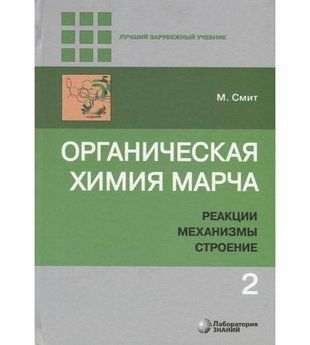 Органическая химия Марча. Т.2 14039ck фото