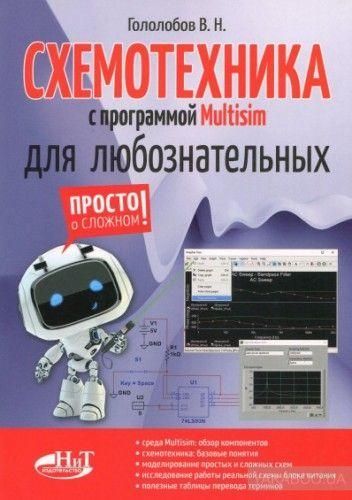 Схемотехніка з програмою Multisim для допитливих 12386ck фото