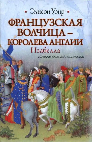 Французька вовчиця - королева Англії. Ізабелла: незвичайне життя незвичайної жінки 4892ck фото