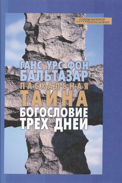 Великодня таємниця. Богослов'я трьох днів 13486ck фото