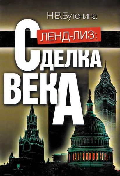 Ленд-лиз: Сделка века 4339ck фото