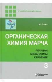 Органическая химия Марча. Т.3 14040ck фото