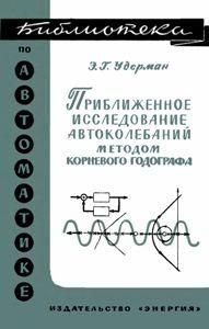 Приближенное исследование актоколебаний методом корневого годографа. Библиотека по автоматике. Выпуск 249 8979ck фото