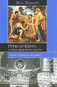 Ренн-ле-Шато і таємниця проклятого золота 4290ck фото