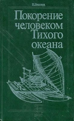 Підкорення людиною Тихого океану 6153ck фото