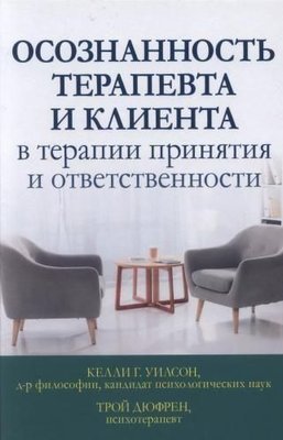 Осознанность терапевта и клиента в терапии принятия и ответственности 10787ck фото