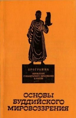 Основы буддийского мировоззрения (Индия. Китай) 2289ck фото