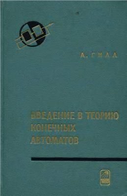 Вступ до теорії скінченних автоматів 7455ck фото