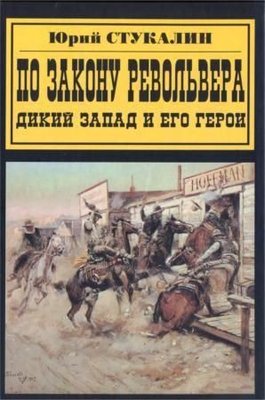 За законом револьвера. Дикий Захід і його герої 6103ck фото