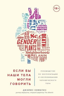 Если бы наши тела могли говорить. Руководство по эксплуатации и обслуживанию человеческого тела 14201км фото