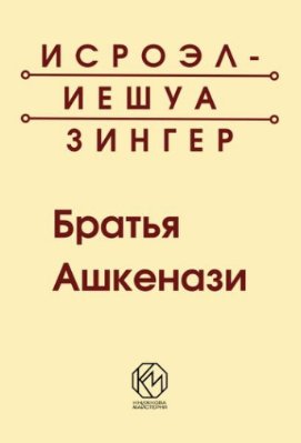 Брати Ашкеназі. Роман у трьох частинах 6462 фото