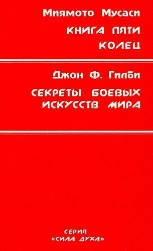 Книга П'яти Кілець. Секрети бойових мистецтв світу 137ck фото