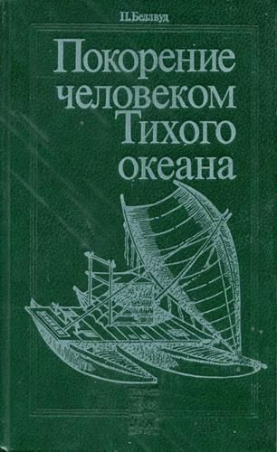 Покорение человеком Тихого океана 6153ck фото