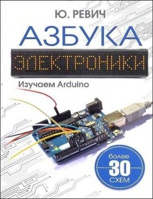 Азбука електроніки. Вивчаємо Arduino 12387ck фото