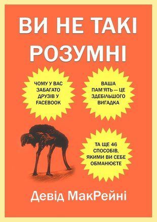 Ви не такі розумні: Чому у вас забагато друзів у Facebook, ваша пам&rsquo;ять &mdash; це здебільшого вигадка та ще 46 способів, якими ви себе обманюєте 10025км фото