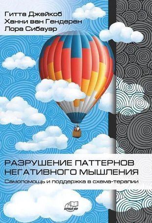 Руйнування патернів негативного мислення. Самодопомога та підтримка у схема-терапії 10937ck фото