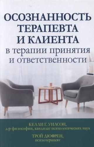 Усвідомленість терапевта і клієнта в терапії прийняття і відповідальності 10787ck фото