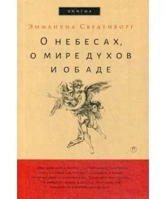 О небесах, о мире духов и об Аде 11887ck фото