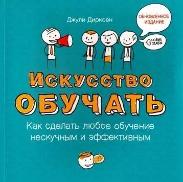 Искусство обучать: как сделать любое обучение нескучным и эффективным 10287ck фото