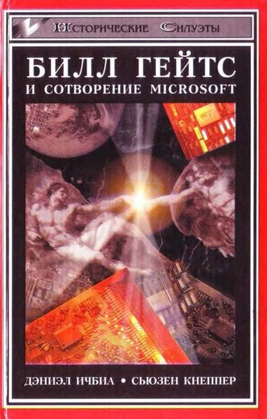 Білл Гейтс і створення Microsoft 9183ck фото