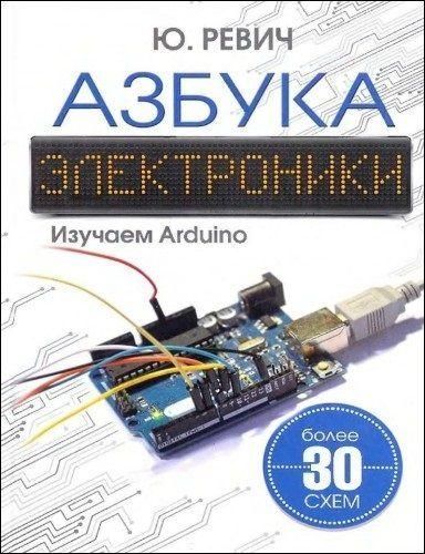 Азбука электроники. Изучаем Arduino 12387ck фото