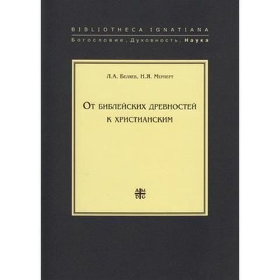 От библейских древностей к христианским 4390ck фото