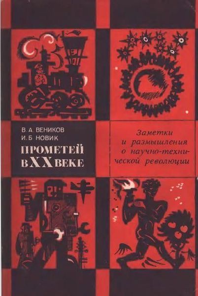 Прометей в XX веке. Заметки и размышления о научно-технической революции 4340ck фото