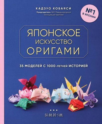 Японське мистецтво орігамі. 35 моделей із 1000-річною історією 9637ck фото