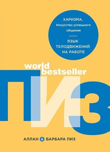 Харизма. Мистецтво успішного спілкування, Мова рухів тіла на роботі 10537ck фото