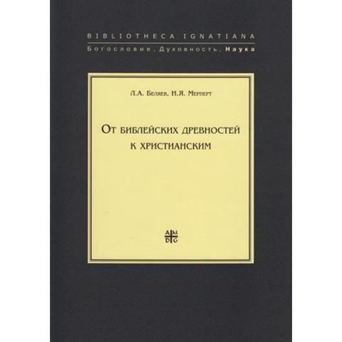 Від біблійних старожитностей до християнських 4390ck фото