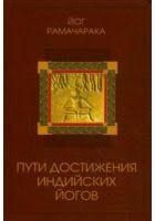 Шляхи досягнення індійських йогів 11893ck фото