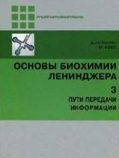 Основы биохимии Ленинджера Т.3 14046ck фото