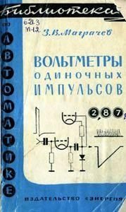 Вольтметри одиночних імпульсів. Бібліотека з автоматики. Випуск 262. 8985ck фото