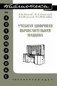 Учебная цифровая вычислительная машина. Библиотека по автоматике. Выпуск 84 8885ck фото