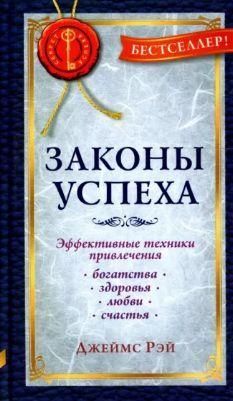 Законы успеха. Эффективные техники привлечения богатства, здоровья, любви, счастья 11243ck фото